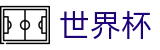 美加墨世界杯线上官方网站 | 品牌官方直连